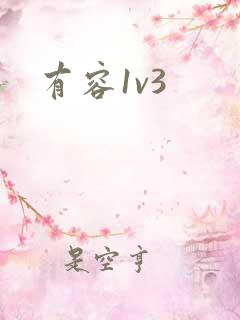 有容1v3