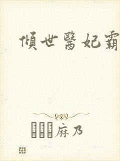 倾世医妃霸天下