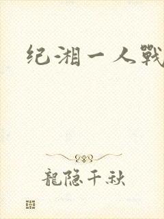 纪湘一人战四郎