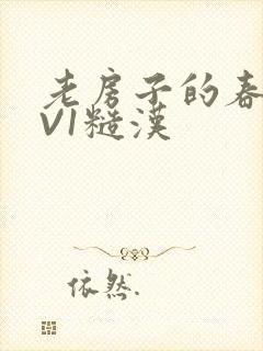 老房子的春天1V1糙汉