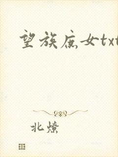 望族庶女txt