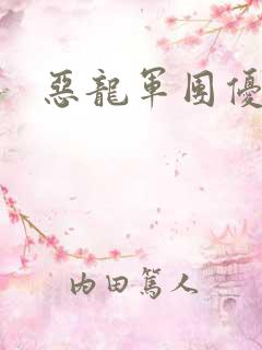 恶龙军团优等生