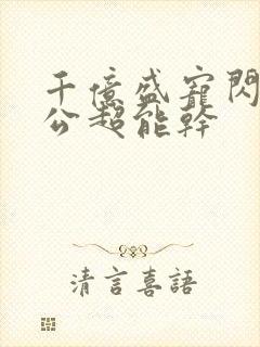 千亿盛宠闪婚老公超能干