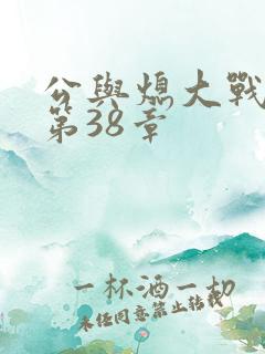 公与熄大战苏晴第38章