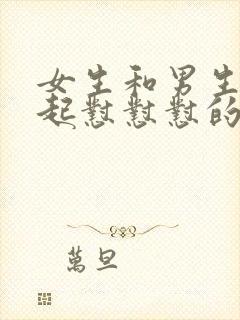 女生和男生在一起怼怼怼的视频