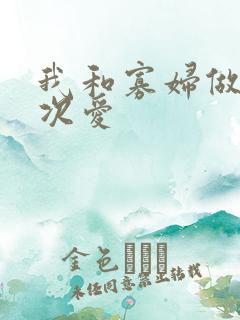 我和寡妇做了三次爱