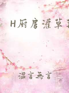 H厨房灌草莓