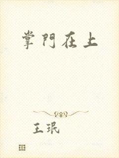 掌门在上