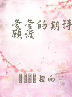 爹爹的期待小说顾渡