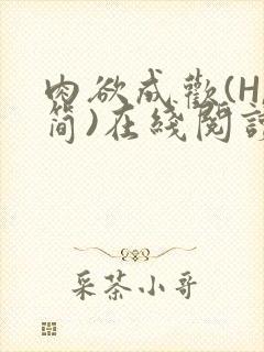 肉欲成欢(H,简)在线阅读