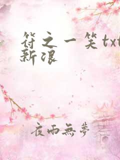 符之一笑txt新浪