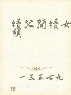 续父开续女包视频