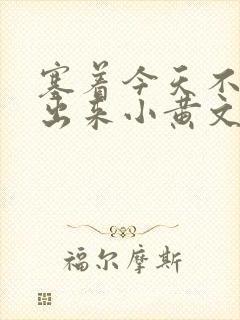 塞着今天不准拿出来小黄文