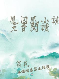 凤囚凰小说全文免费阅读