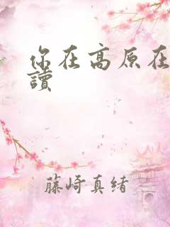 你在高原在线阅读