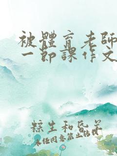 被体育老师c了一节课作文叶