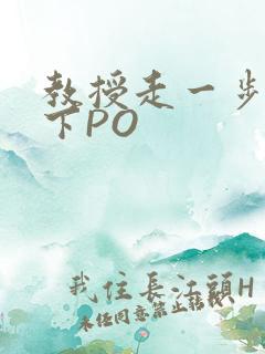 教授走一步撞一下PO