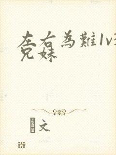 左右为难1v3兄妹