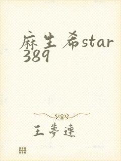 麻生希star 389