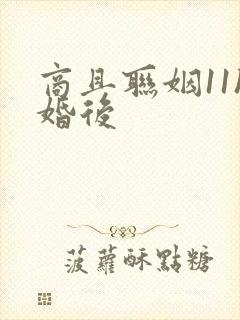 商且联姻11h婚后