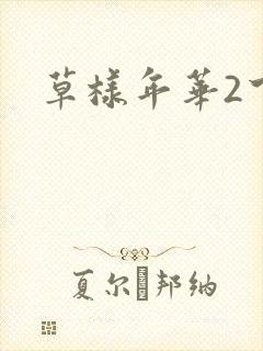 草样年华2下载