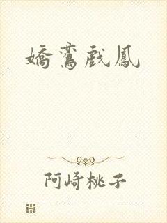 娇鸾戏凤