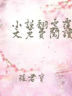 小说翻云覆雨全文免费阅读