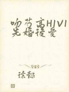 吻芍高H1V1先婚后爱