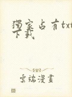 独家占有txt下载