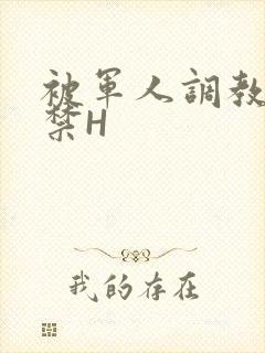 被军人调教到失禁H