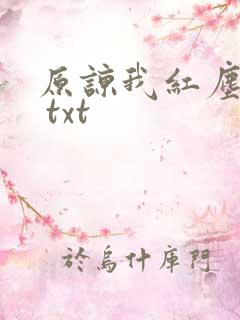 原谅我红尘颠倒 txt