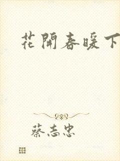 花开春暖下载