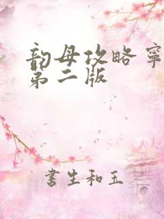 韵母攻略宁秋婉第二版