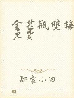 金花瓶双梅花5免费