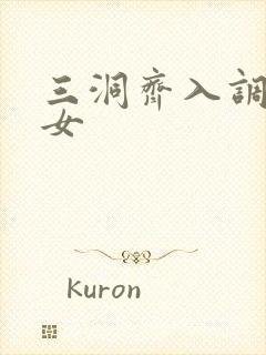 三洞齐入调教美女