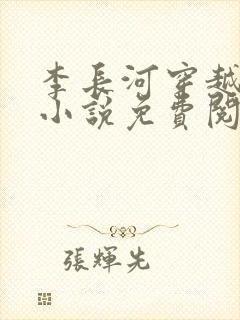 李长河穿越大唐小说免费阅读