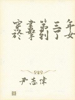 穿书第三年我终于拿到了女主剧本