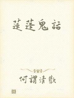 莲蓬鬼话