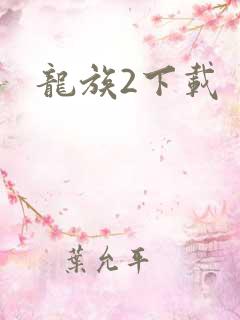 龙族2下载