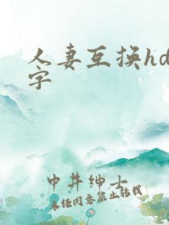 人妻互换hd中字