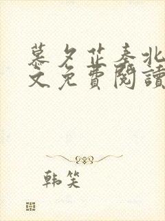 慕夕芷秦北夜全文免费阅读