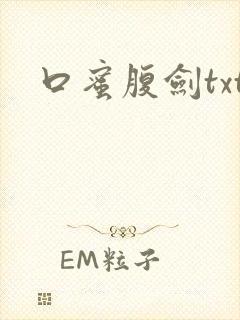 口蜜腹剑txt