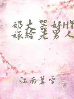 奶大器好H野战嫁给老男人视频