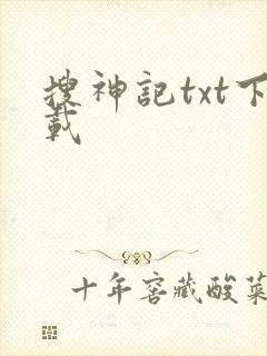 搜神记txt下载
