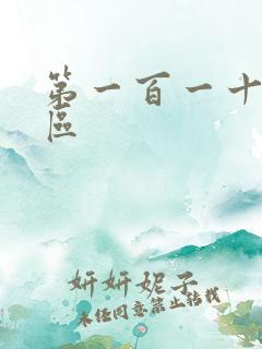 第一百一十六天区