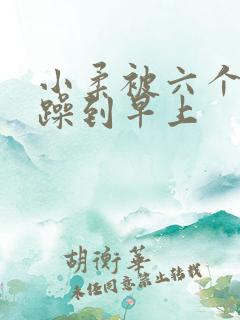 小柔被六个男人躁到早上