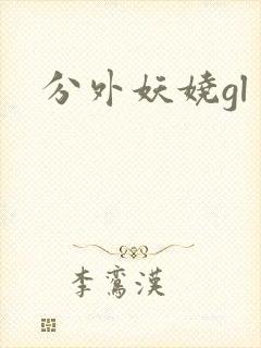 分外妖娆gl