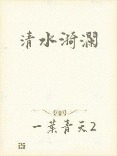 清水漪澜