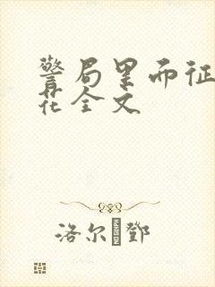 警局里面征服警花全文