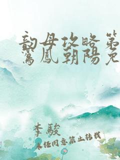 韵母攻略第二部鸾凤朝阳免费阅读